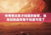 传奇老玩家才知道的秘密，当年玩热血传奇不知道可惜了