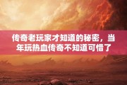 传奇老玩家才知道的秘密，当年玩热血传奇不知道可惜了