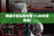 网通中变私服传奇 (1.80中变网通)
