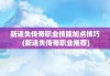 新迷失传奇职业技能加点技巧 (新迷失传奇职业推荐)