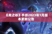 《龙之谷》手游2023年1月版本更新公告