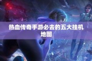 热血传奇手游必去的五大挂机地图