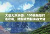 大唐无双手游：150级装备打造攻略，助你成为服务器大佬