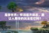 魔兽世界：怀旧服开服后，最让人期待的玩法是它吗？