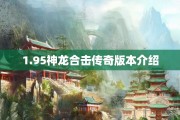 1.95神龙合击传奇版本介绍