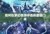 如何在梦幻西游中选择最强门派