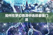 如何在梦幻西游中选择最强门派