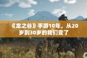 《龙之谷》手游10年，从20岁到30岁的我们变了