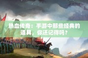 热血传奇：手游中那些经典的道具，你还记得吗？