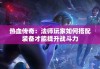 热血传奇：法师玩家如何搭配装备才能提升战斗力