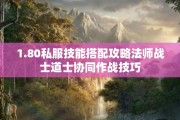 1.80私服技能搭配攻略法师战士道士协同作战技巧