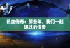 热血传奇：那些年，我们一起追过的传奇