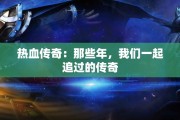 热血传奇：那些年，我们一起追过的传奇