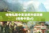 传奇私服中变法师升级攻略 (传奇中变sf)