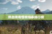 热血传奇怪物爆率排行榜
