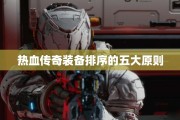 热血传奇装备排序的五大原则