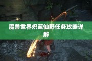 魔兽世界炽蓝仙野任务攻略详解