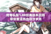传奇私服1.80经典版本回顾带你重温热血攻沙岁月