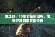 龙之谷：10年老玩家回归，看到好友列表直接泪目