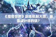 《魔兽世界》副本机制大改，暴雪设计师的锅？