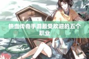 热血传奇手游最受欢迎的五个职业