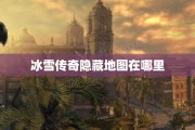 冰雪传奇隐藏地图在哪里