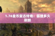 1.76金币复古传奇：狐狸多久刷新