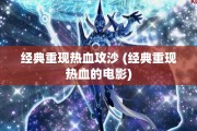 经典重现热血攻沙 (经典重现热血的电影)