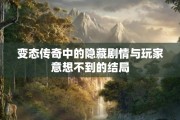 变态传奇中的隐藏剧情与玩家意想不到的结局