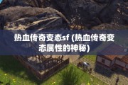 热血传奇变态sf (热血传奇变态属性的神秘)