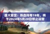 盛大官宣：热血传奇19年，将于2024年5月28日停止运营