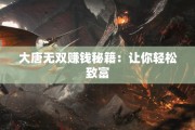大唐无双赚钱秘籍：让你轻松致富