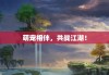 萌宠相伴，共战江湖！