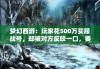 梦幻西游：玩家花500万买服战号，却被对方反咬一口，要求退款