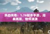 热血传奇：1.76版本手游，经典再现，情怀满满