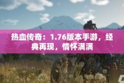 热血传奇：1.76版本手游，经典再现，情怀满满