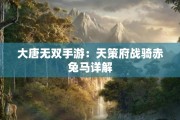 大唐无双手游：天策府战骑赤兔马详解