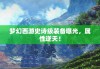 梦幻西游史诗级装备曝光，属性逆天！