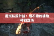 魔域私服外挂：超不错的辅助神器登场