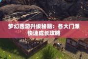 梦幻西游升级秘籍：各大门派快速成长攻略