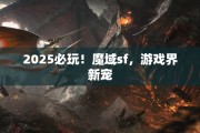 2025必玩！魔域sf，游戏界新宠