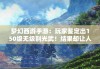 梦幻西游手游：玩家鉴定出150级无级别光武！结果却让人大失所望