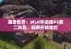 魔兽世界：WLK怀旧服P5第二阶段，玩家开始摆烂