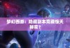 梦幻西游：隐藏副本竟藏惊天秘密？