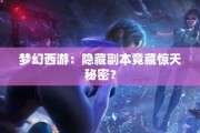 梦幻西游：隐藏副本竟藏惊天秘密？