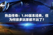 热血传奇：1.80版本经典，但为何很多玩家都不玩了？