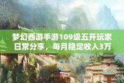 梦幻西游手游109级五开玩家日常分享，每月稳定收入3万+