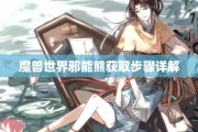 魔兽世界邪能熊获取步骤详解