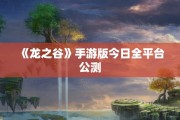 《龙之谷》手游版今日全平台公测