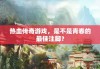 热血传奇游戏，是不是青春的最佳注脚？